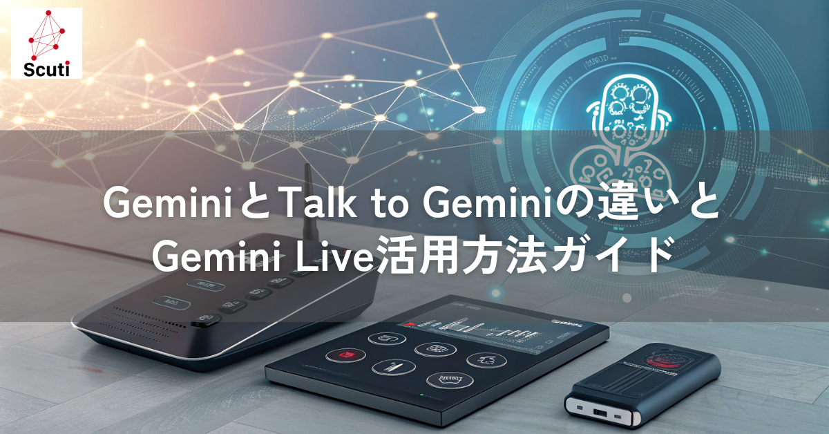 GeminiとTalk to Geminiの違いとGemini Live活用方法ガイド