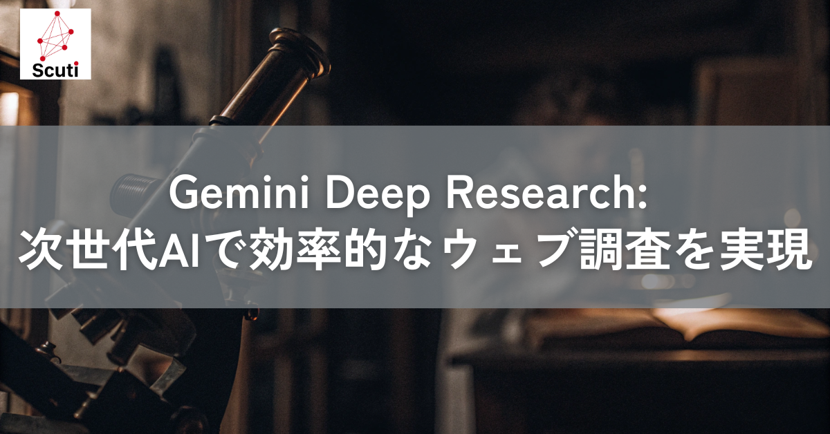 Gemini Deep Research 次世代AIで効率的なウェブ調査を実現