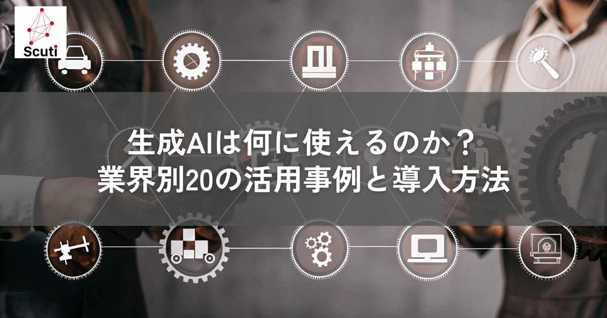 生成AIは何に使えるのか？業界別20の活用事例と導入方法