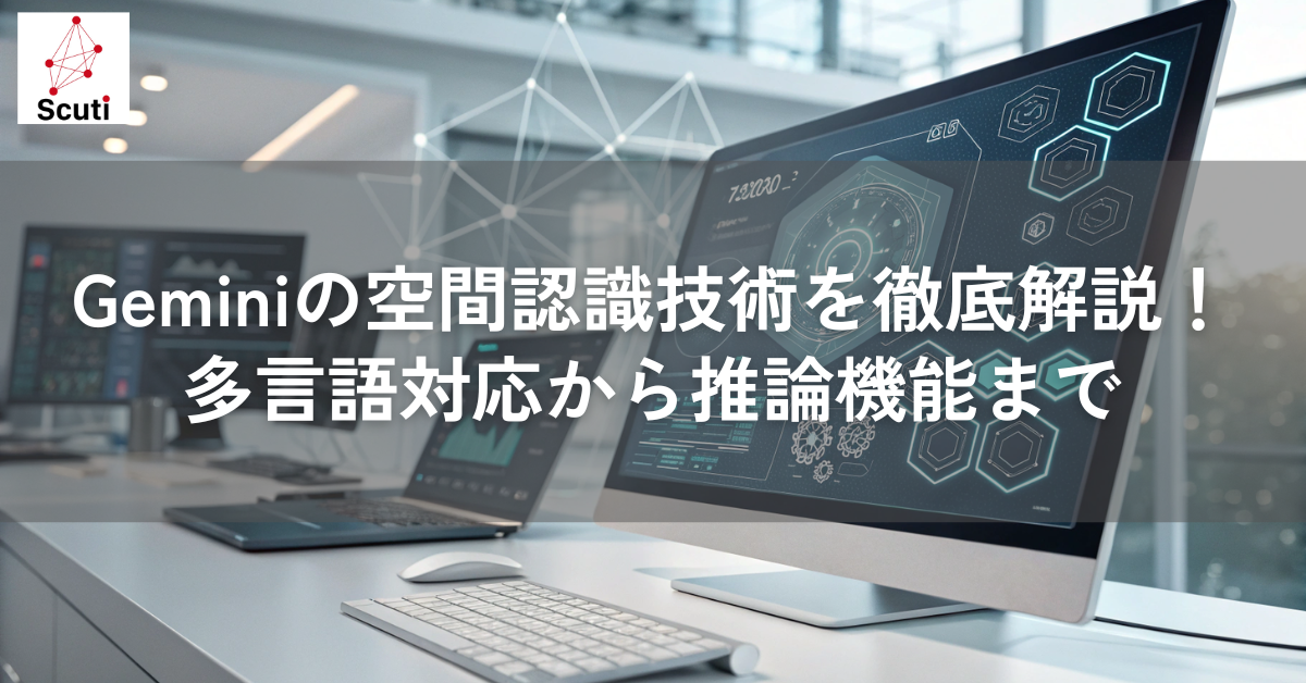 Geminiの空間認識技術を徹底解説！多言語対応から推論機能まで