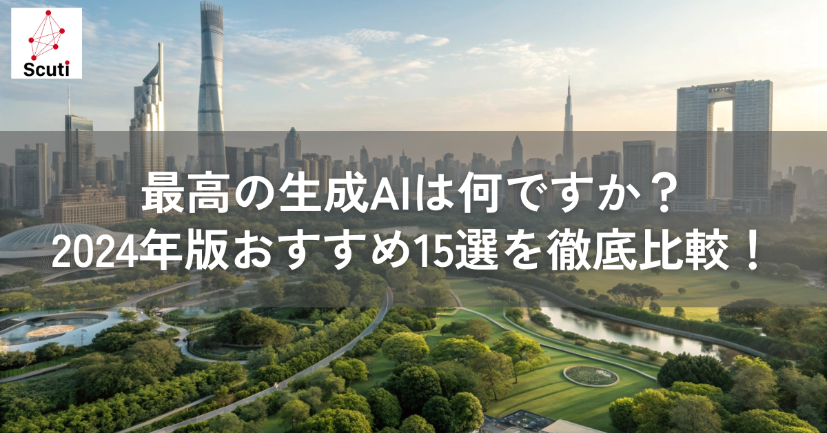 最高の生成AIは何ですか？2024年版おすすめ15選を徹底比較！