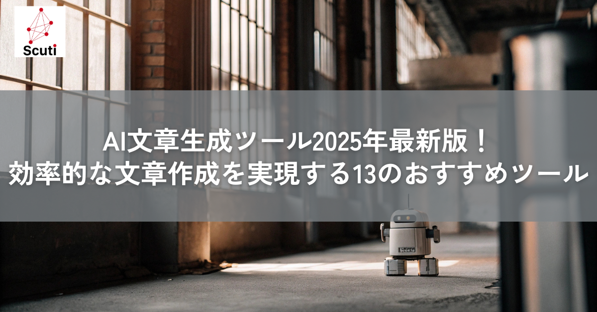 AI文章生成ツール2025年最新版！効率的な文章作成を実現する13のおすすめツール