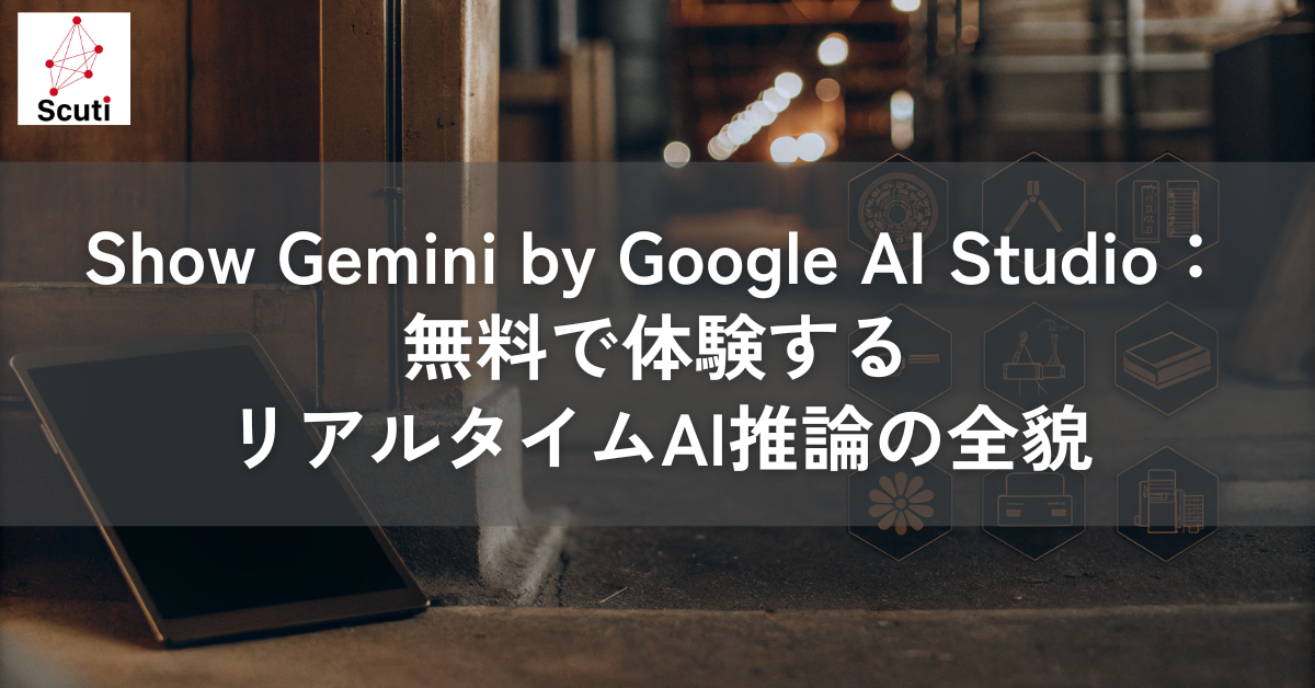 Show Gemini by Google AI Studio：無料で体験するリアルタイムAI推論の全貌