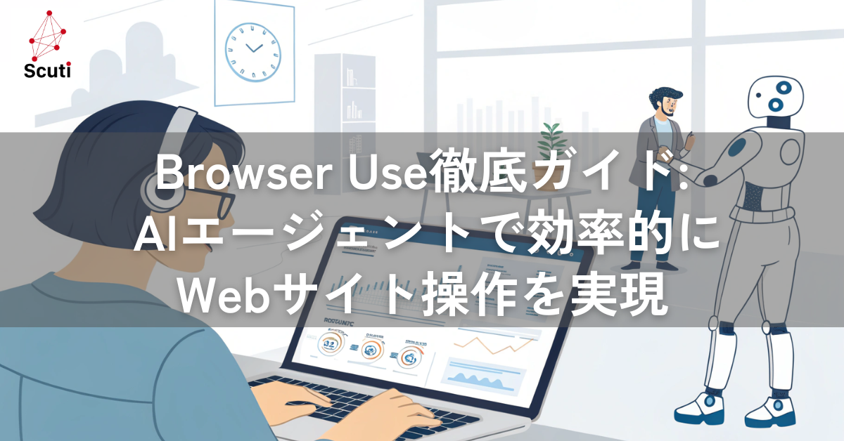 Browser Use徹底ガイド: AIエージェントで効率的にWebサイト操作を実現