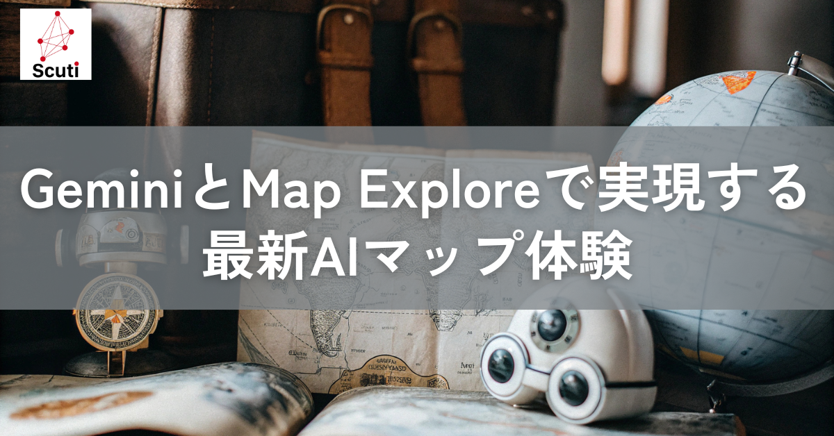 GeminiとMap Exploreで実現する最新AIマップ体験