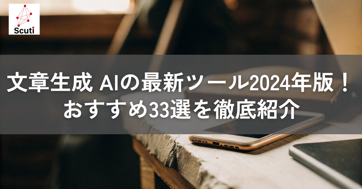 文章生成 AIの最新ツール2024年版！おすすめ33選を徹底紹介