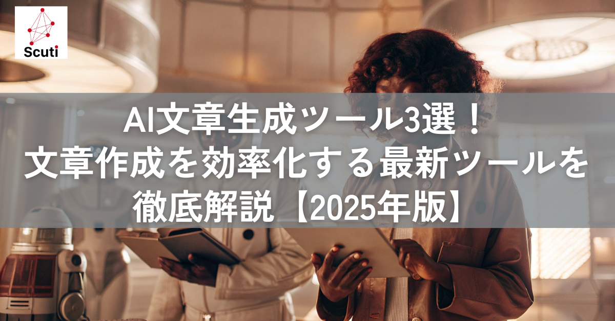 AI文章生成ツール3選！文章作成を効率化する最新ツールを徹底解説【2025年版】