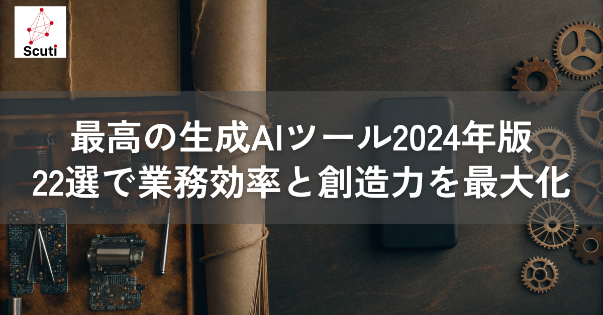 最高の生成AIツール2024年版 22選で業務効率と創造力を最大化