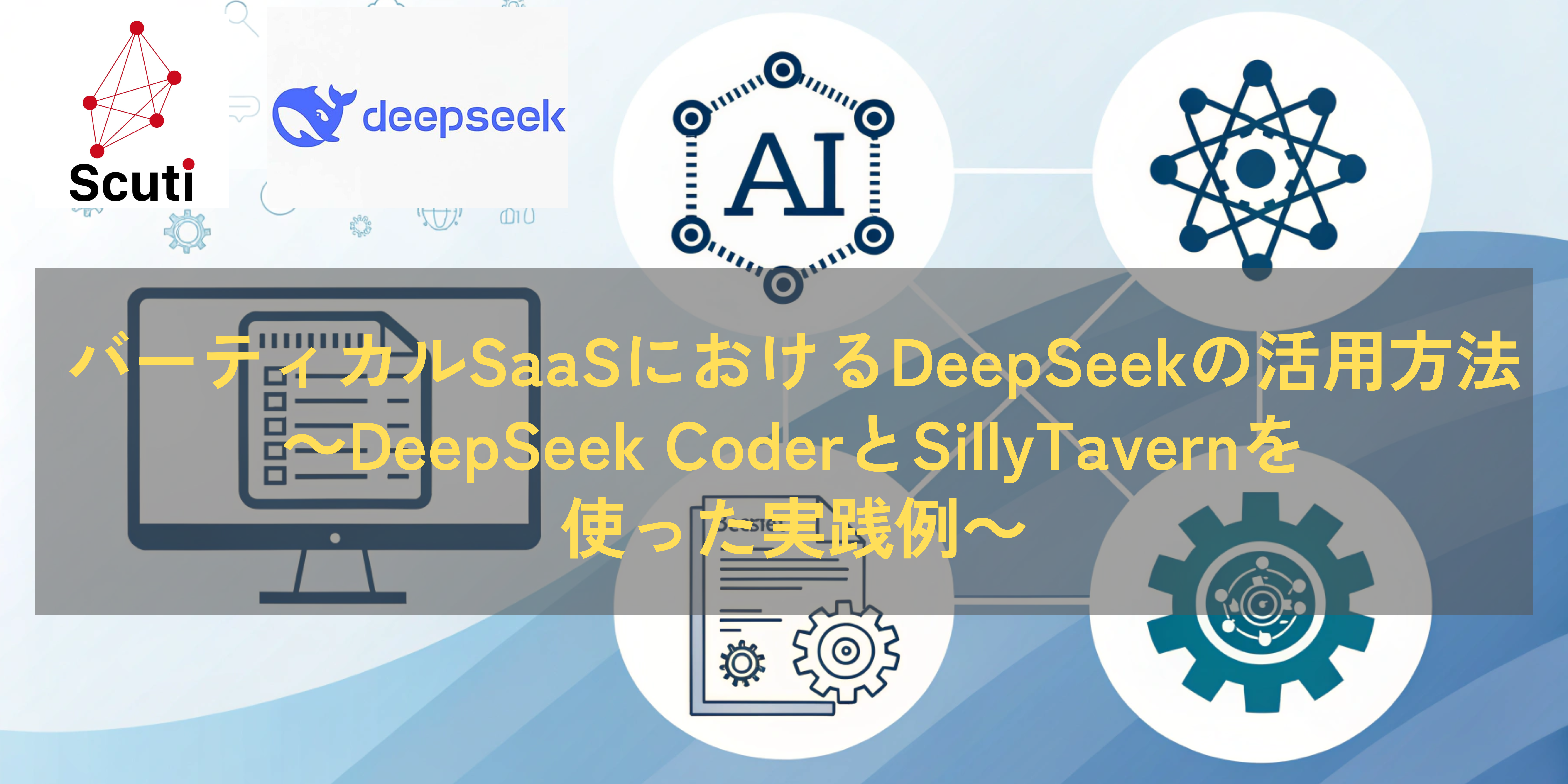 バーティカルSaaSにおけるDeepSeekの活用方法 ～DeepSeek CoderとSillyTavernを使った実践例～