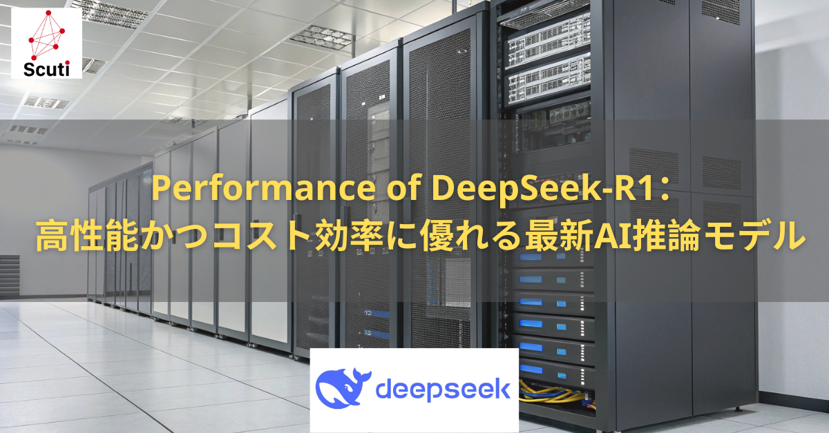 Performance of DeepSeek-R1：高性能かつコスト効率に優れる最新AI推論モデル