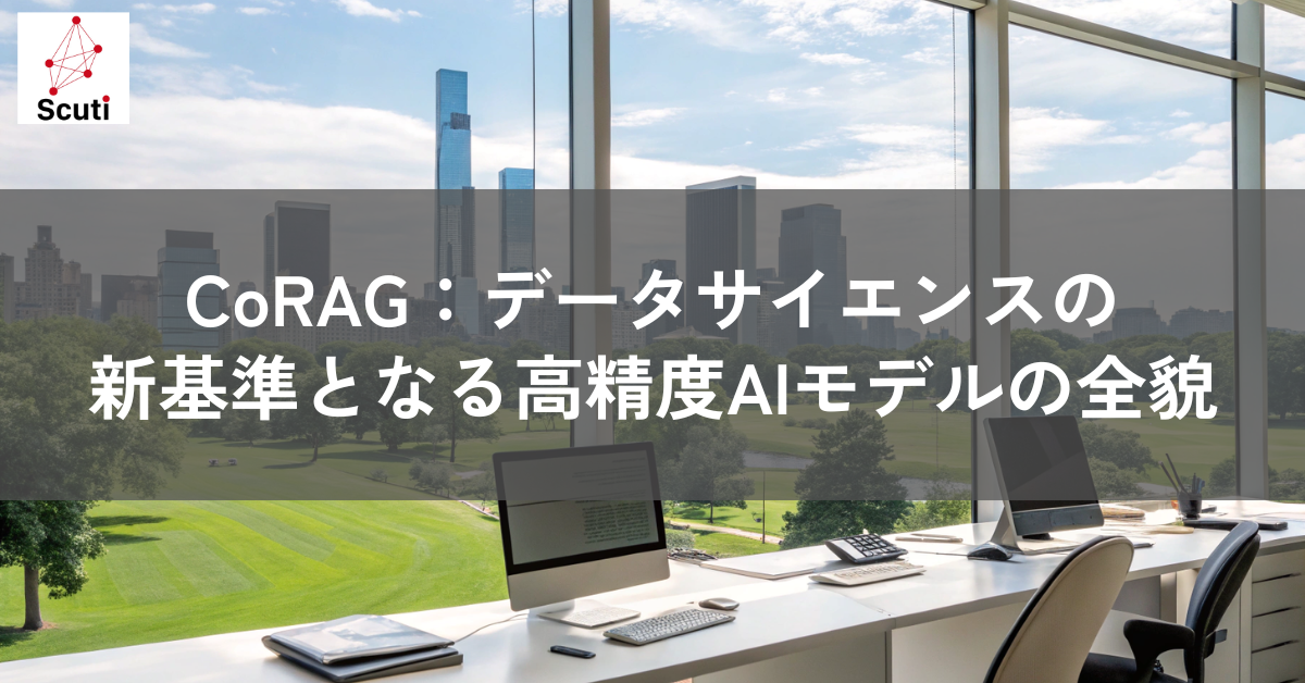 CoRAG：データサイエンスの新基準となる高精度AIモデルの全貌