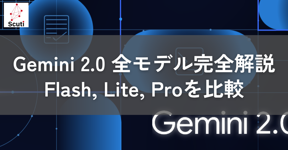 Gemini 2.0 全モデル完全解説: Flash, Lite, Proを比較