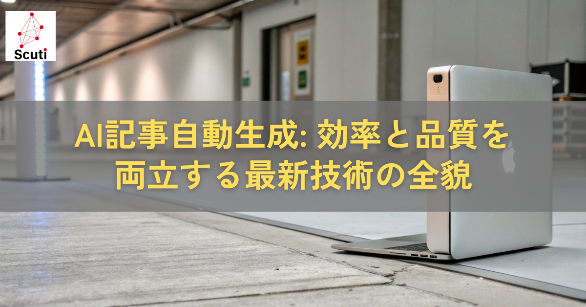 AI記事自動生成: 効率と品質を両立する最新技術の全貌