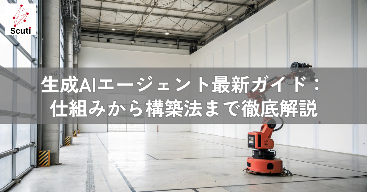 生成AIエージェント最新ガイド仕組みから構築法まで徹底解説