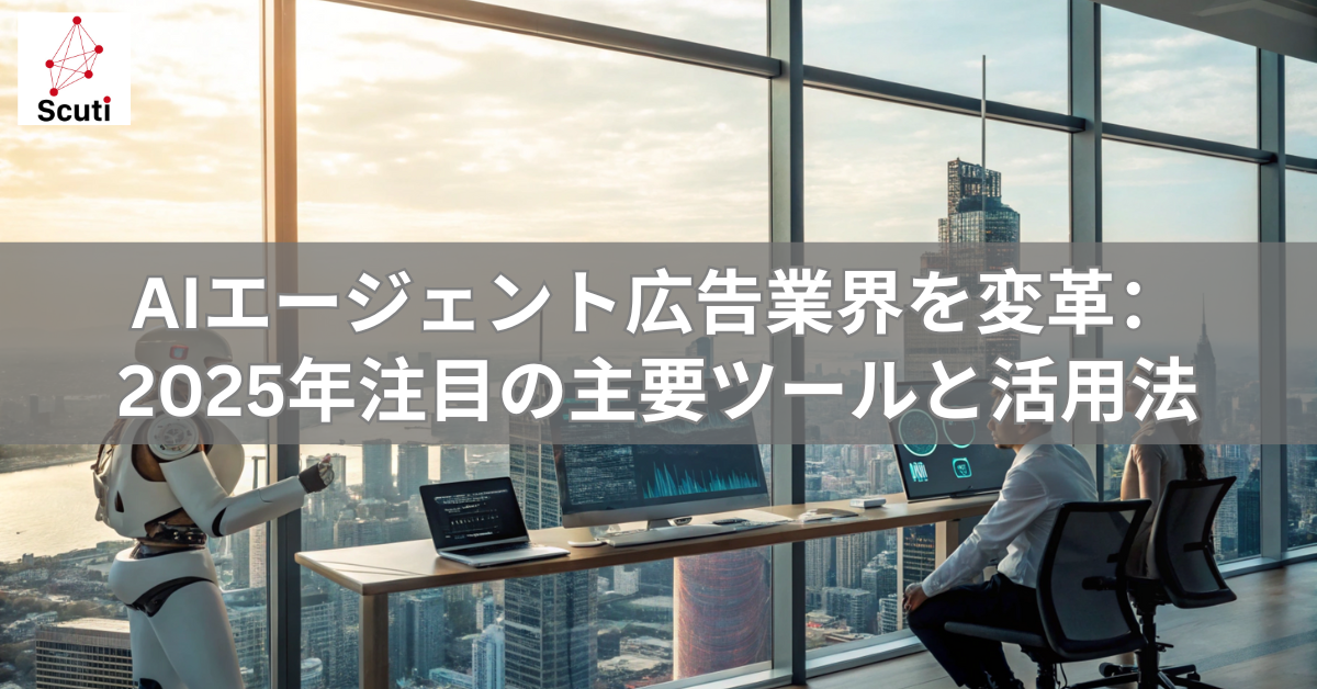 AIエージェント広告業界を変革2025年注目の主要ツールと活用法