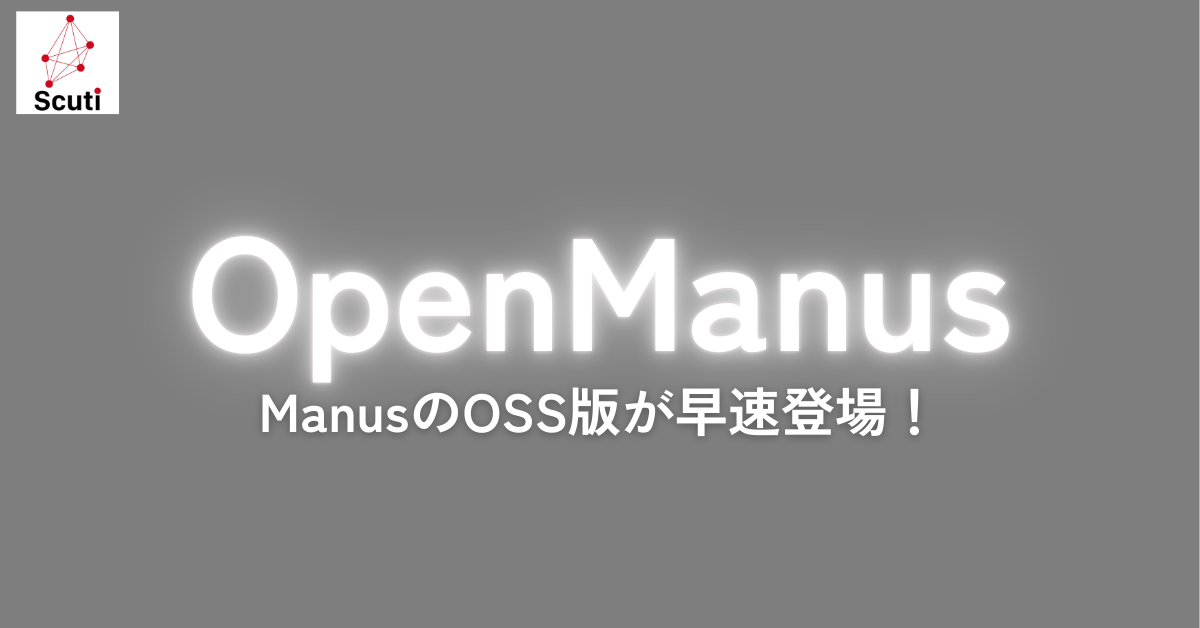 OpenManus : ManusのOSS版が早速登場！