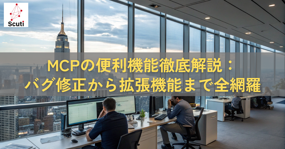 MCPの便利機能徹底解説バグ修正から拡張機能まで全網羅