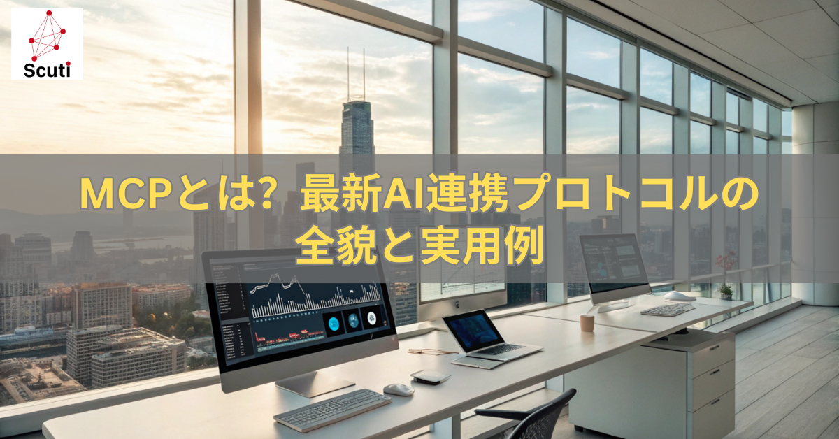 MCPとは最新AI連携プロトコルの全貌と実用例