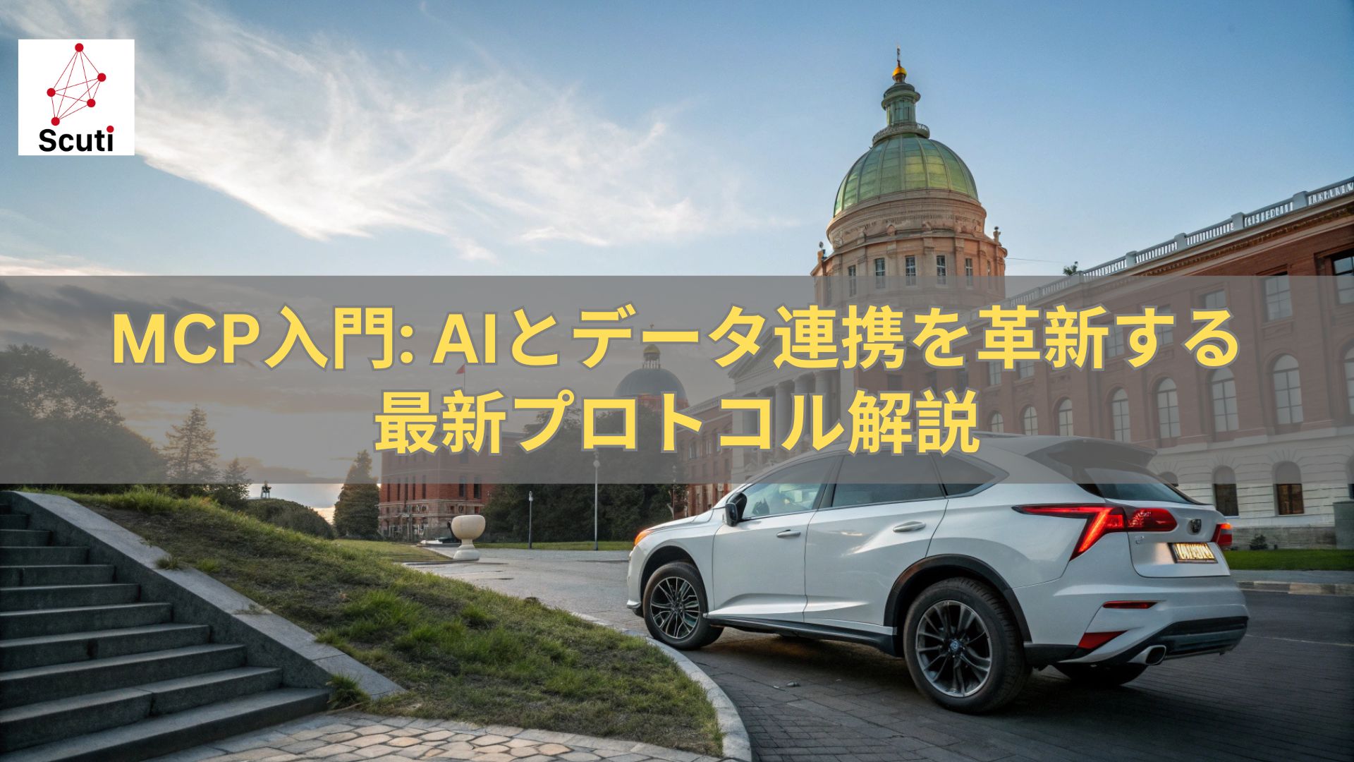 MCP入門: AIとデータ連携を革新する最新プロトコル解説