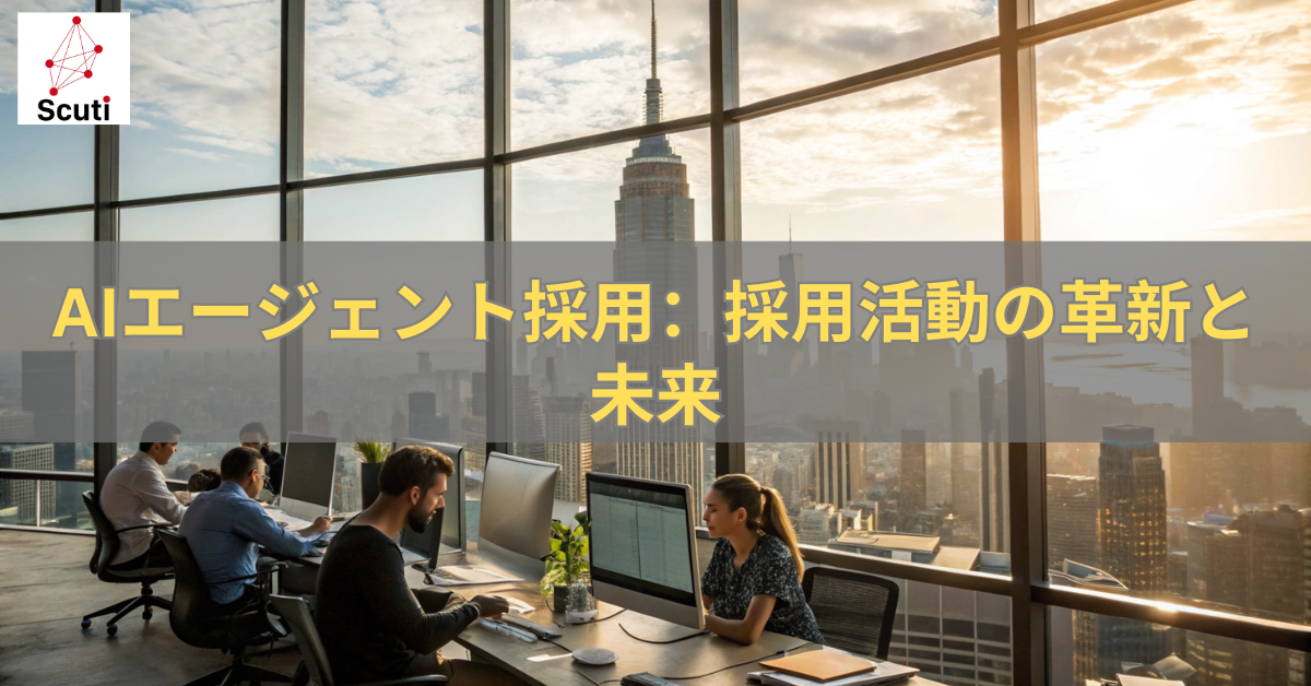 AIエージェント採用：採用活動の革新と未来