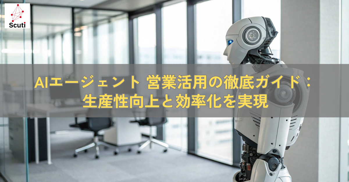 AIエージェント 営業活用の徹底ガイド：生産性向上と効率化を実現