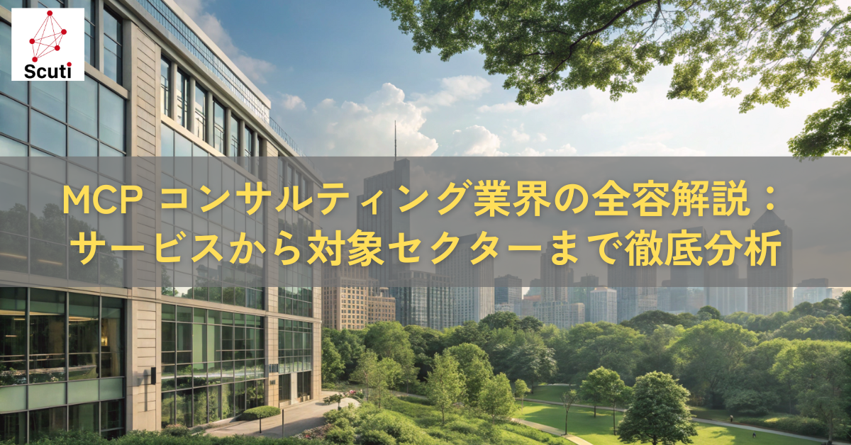 MCP コンサルティング業界の全容解説：サービスから対象セクターまで徹底分析