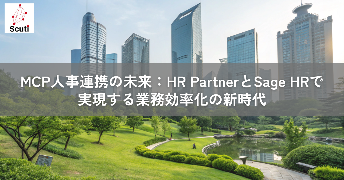 MCP 人事連携の未来：HR PartnerとSage HRで実現する業務効率化の新時代