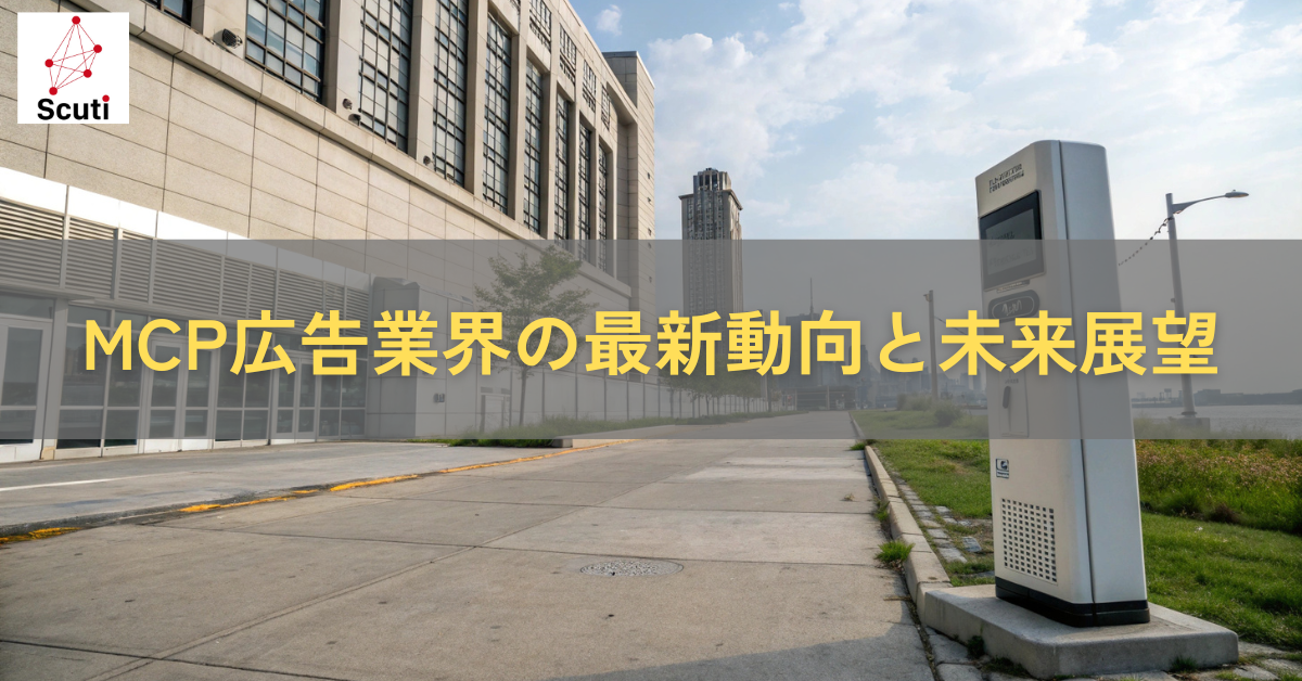 MCP広告業界の最新動向と未来展望