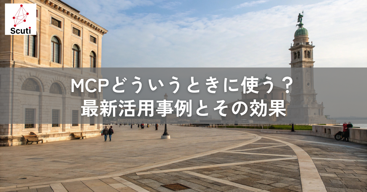 MCP どういうときに使う？最新活用事例とその効果