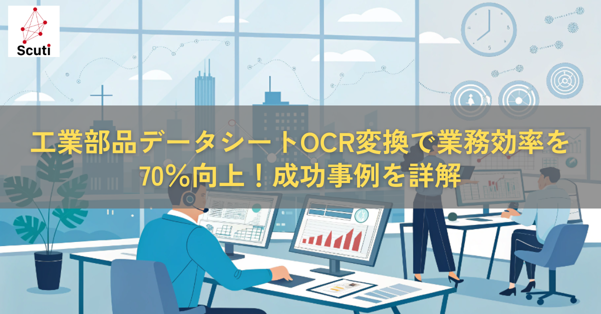工業部品データシートOCR変換で業務効率を70％向上！成功事例を詳解