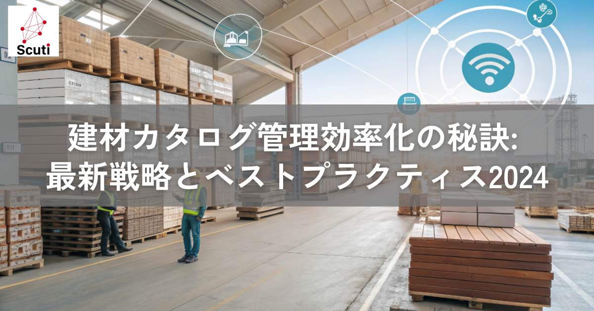 建材カタログ管理効率化の秘訣: 最新戦略とベストプラクティス2024