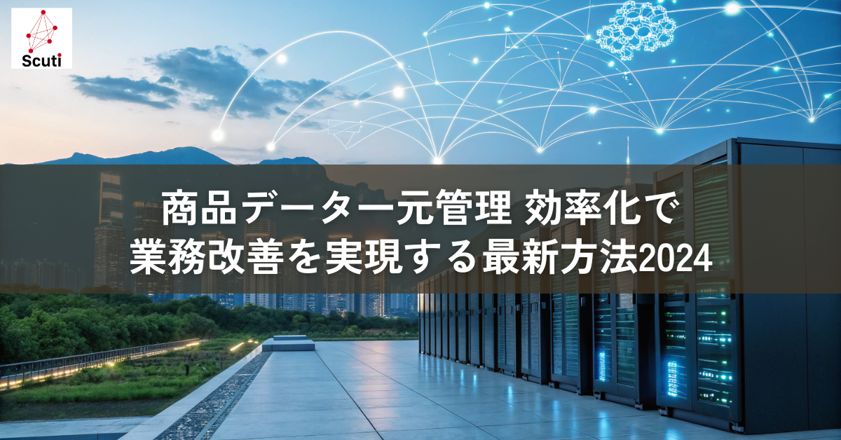 商品データ一元管理 効率化で業務改善を実現する最新方法2024