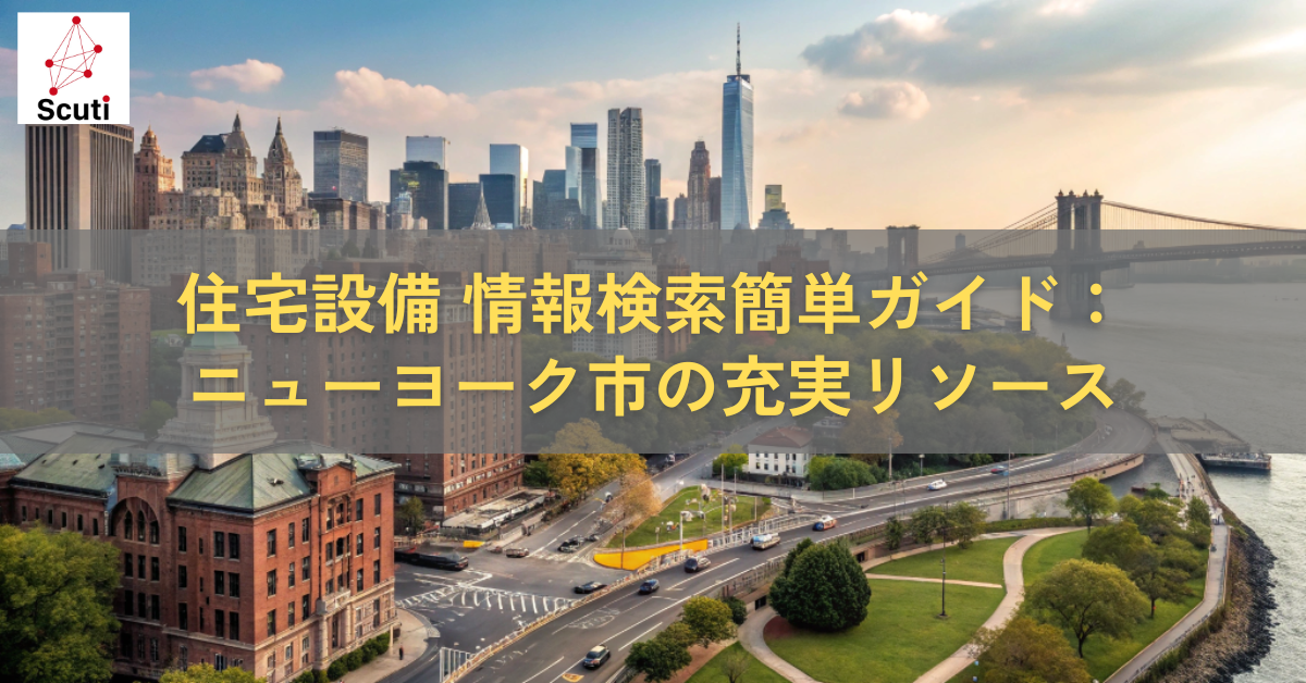 住宅設備 情報検索簡単ガイド：ニューヨーク市の充実リソース