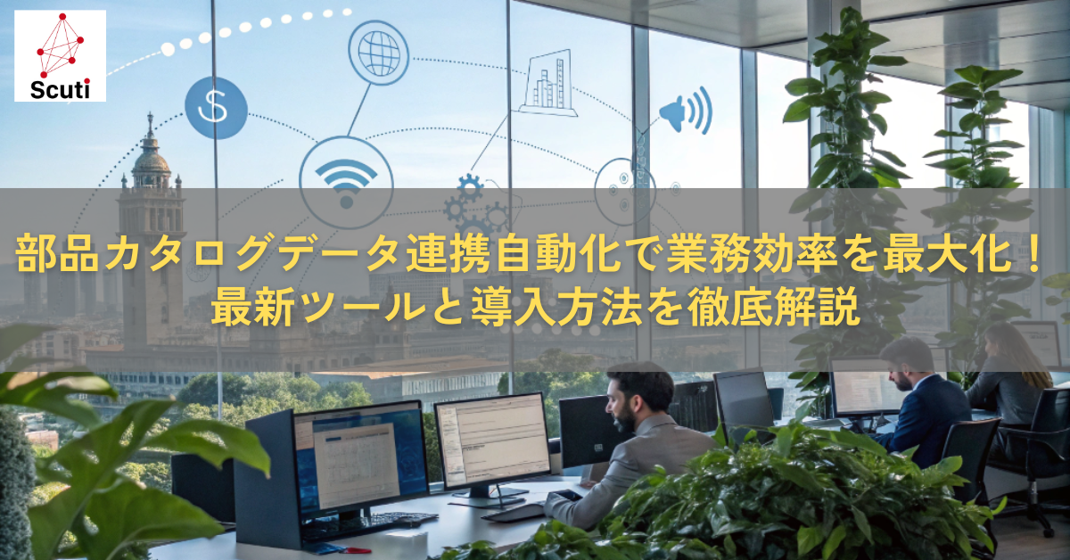 部品カタログデータ連携自動化で業務効率を最大化！最新ツールと導入方法を徹底解説