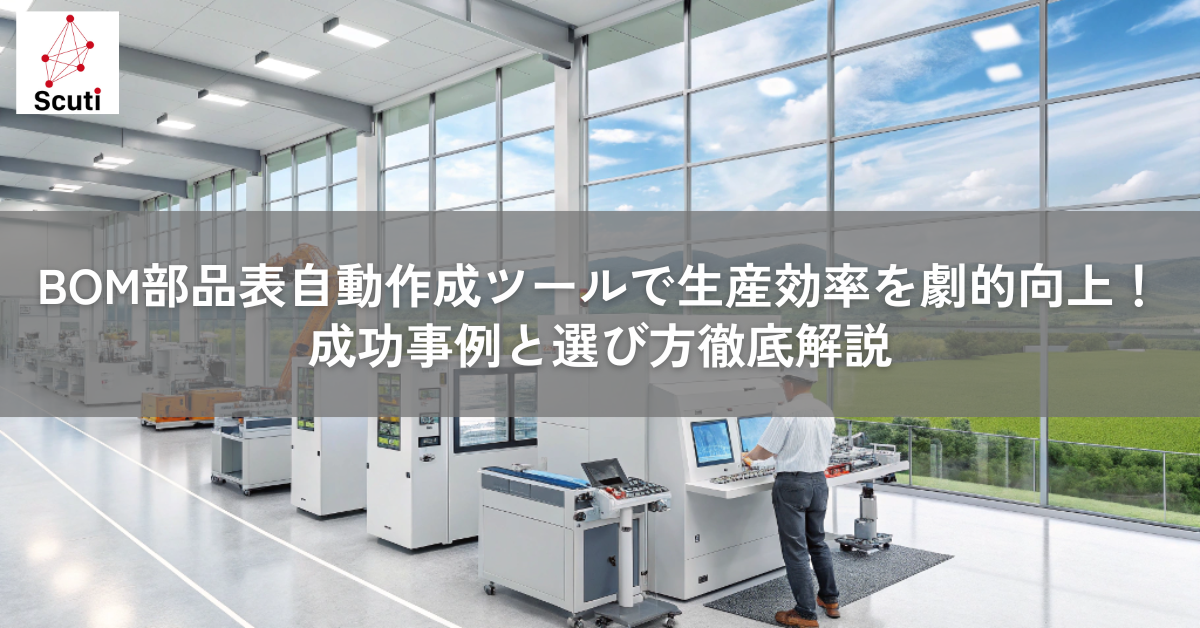 BOM部品表自動作成ツールで生産効率を劇的向上成功事例と選び方徹底解説