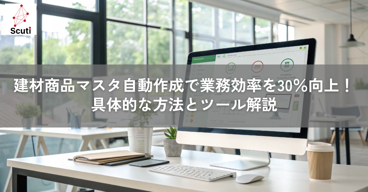 建材商品マスタ自動作成で業務効率を30％向上！具体的な方法とツール解説