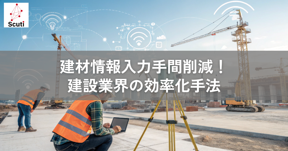 建材情報入力手間削減！建設業界の効率化手法