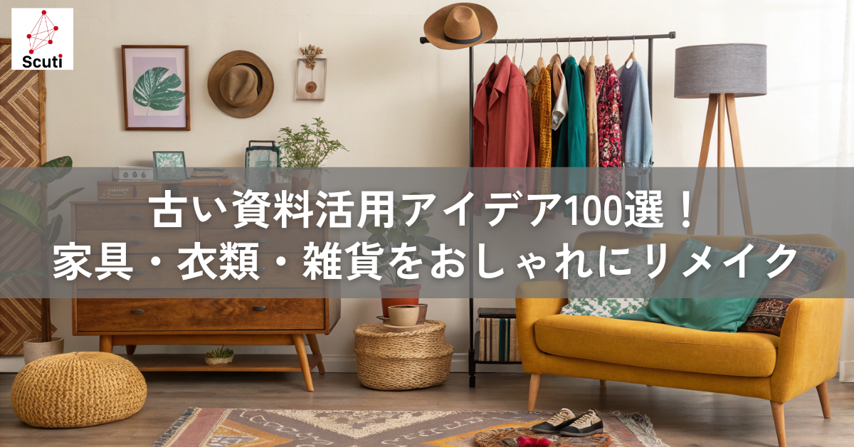 古い資料活用アイデア100選家具衣類雑貨をおしゃれにリメイク