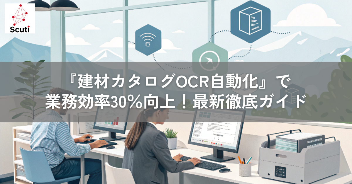 『建材カタログOCR自動化』で業務効率30％向上！最新徹底ガイド