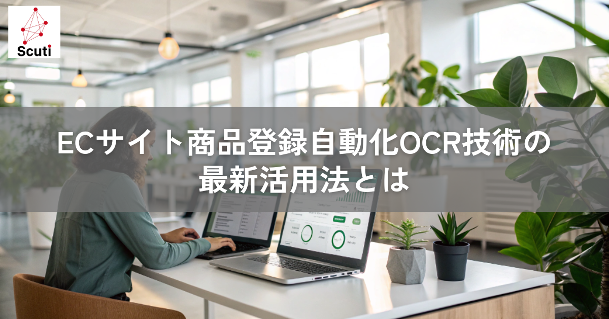 ECサイト商品登録自動化OCR技術の最新活用法とは