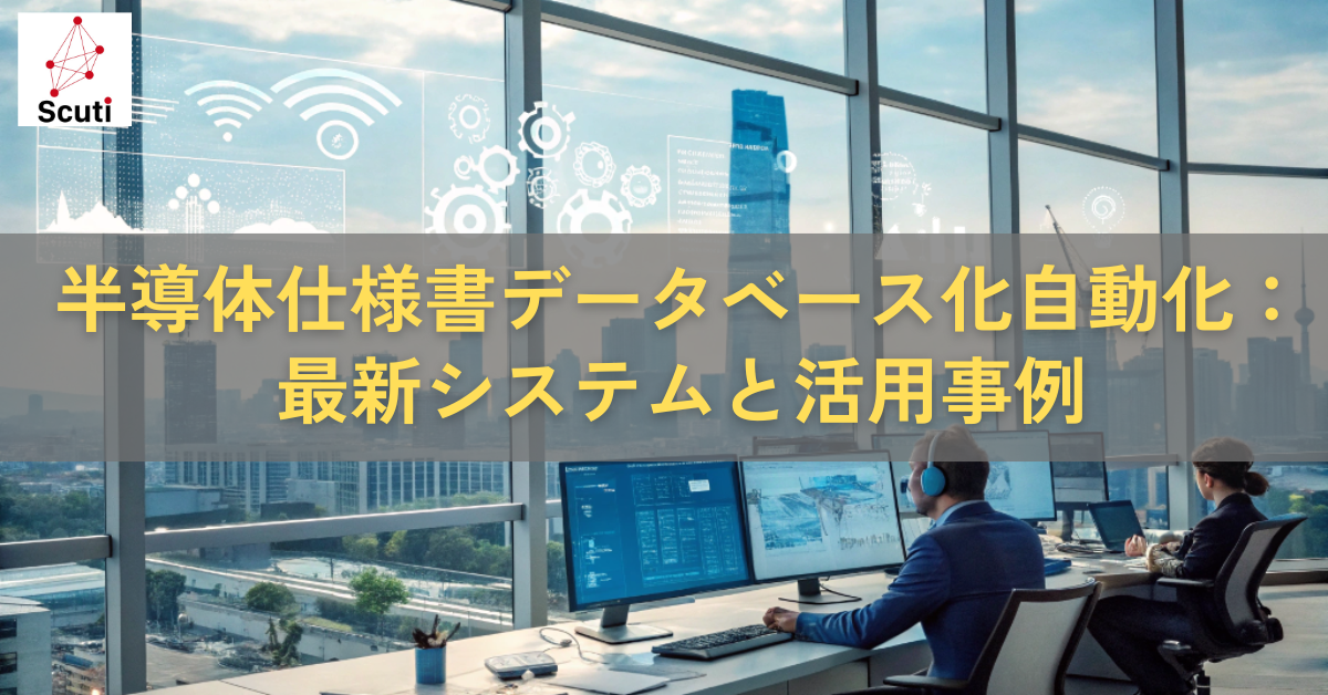 半導体仕様書データベース化自動化：最新システムと活用事例