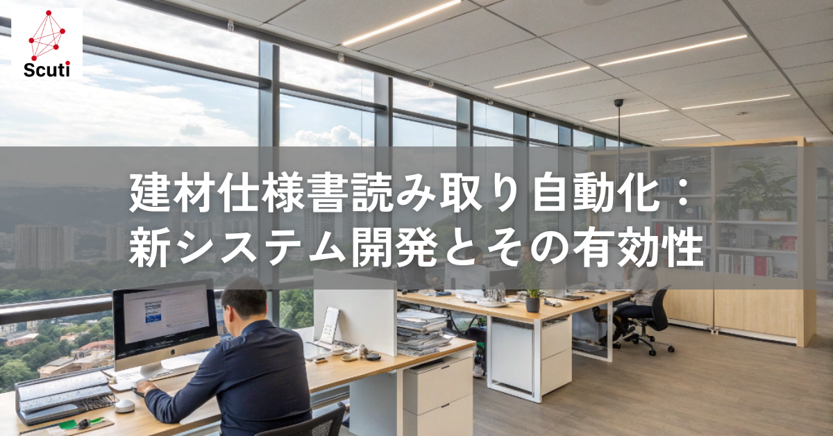 建材仕様書読み取り自動化：新システム開発とその有効性