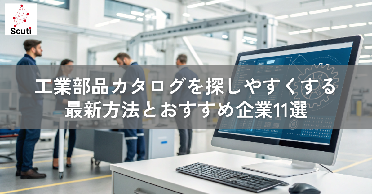 工業部品カタログを探しやすくする最新方法とおすすめ企業11選