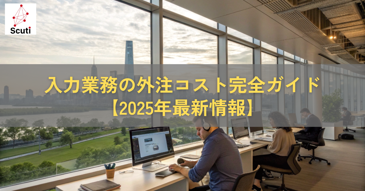 入力業務の外注コスト完全ガイド【2025年最新情報】