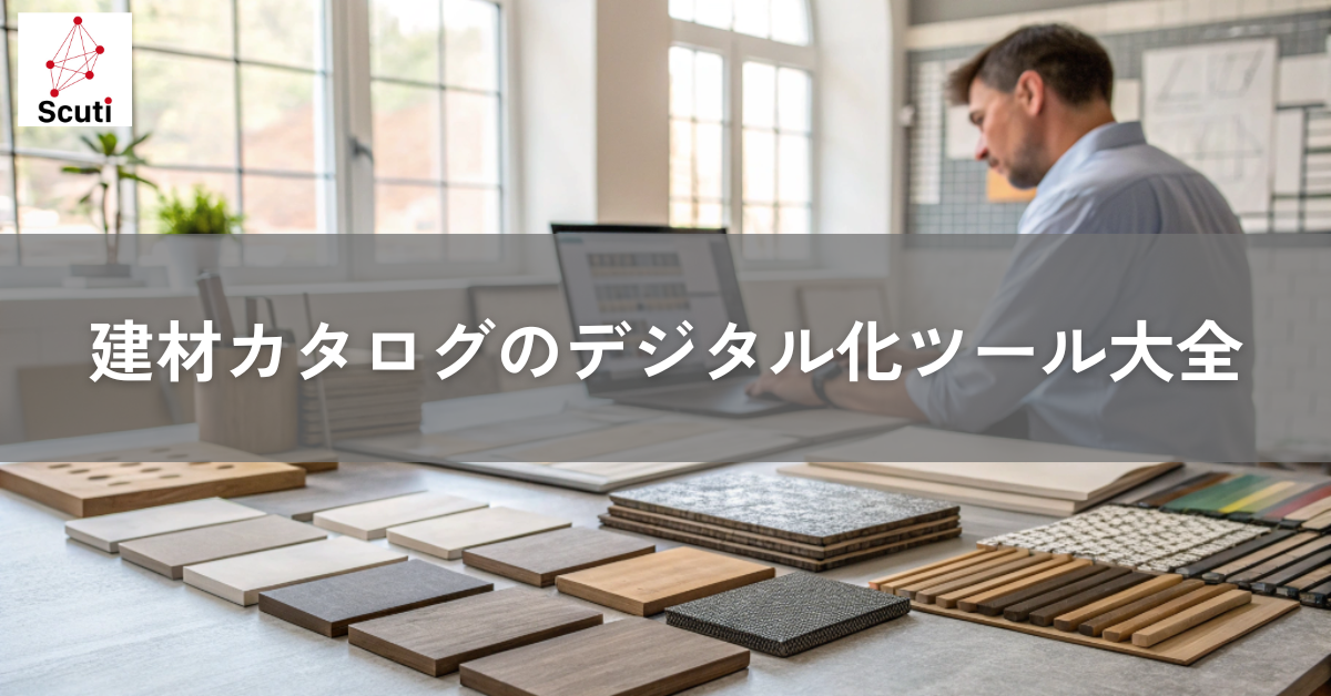 建材カタログのデジタル化ツール大全