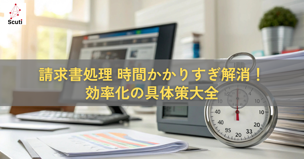 請求書処理 時間かかりすぎ 解消効率化の具体策大全 1