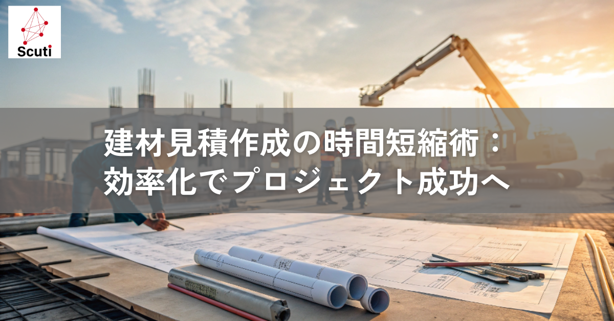 建材見積作成の時間短縮術：効率化でプロジェクト成功へ