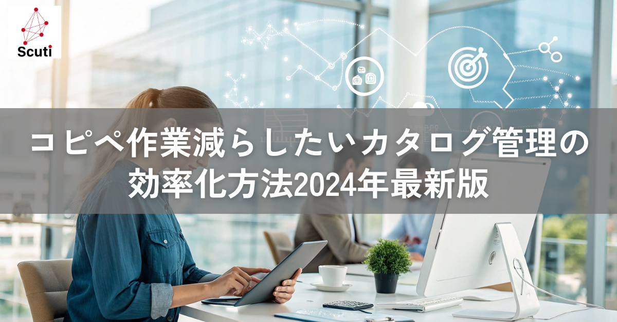 コピペ作業減らしたいカタログ管理の効率化方法2024年最新版
