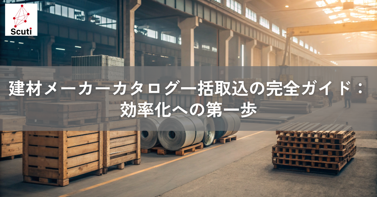 建材メーカーカタログ一括取込の完全ガイド：効率化への第一歩