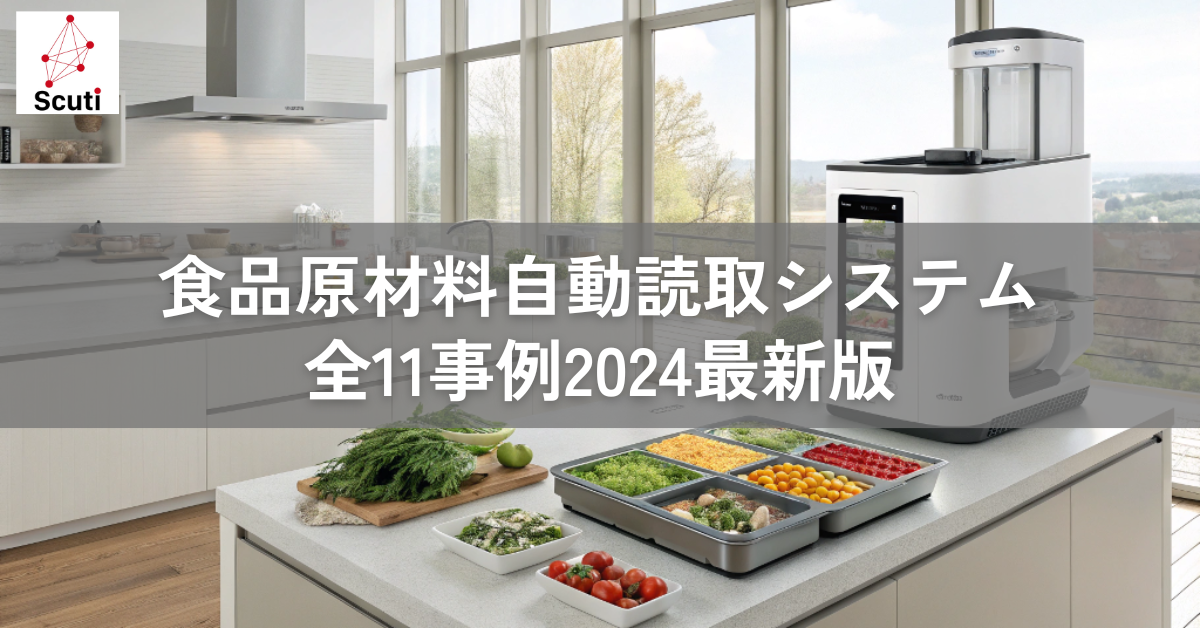 食品原材料自動読取システム全11事例2024最新版
